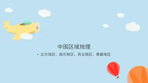 中国区域地理(北方、南方、西北、青藏地区)