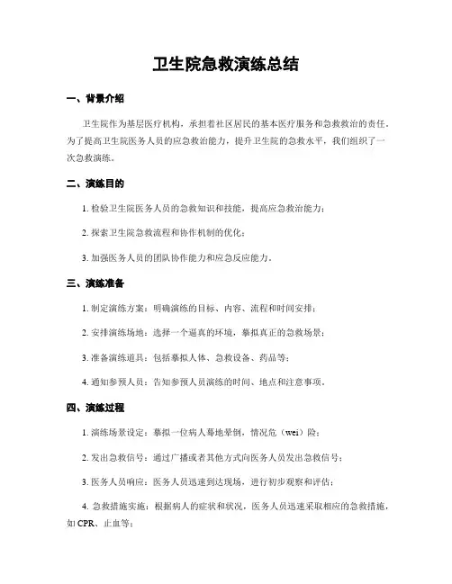 卫生院急救演练总结