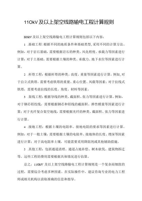 110kv及以上架空线路输电工程计算规则