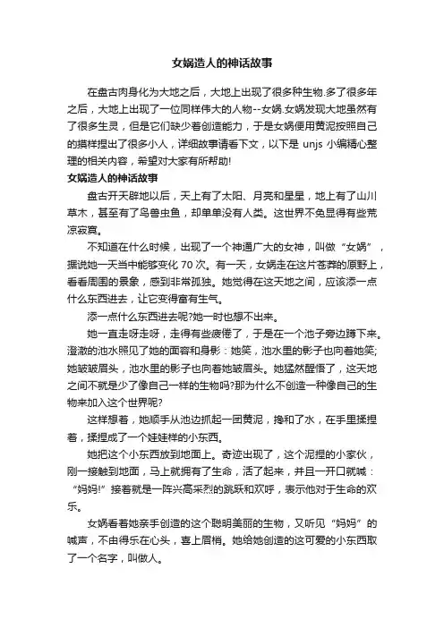 女娲造人的神话故事