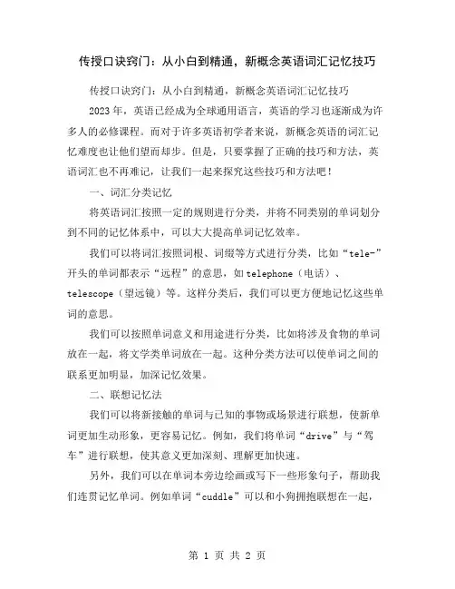 传授口诀窍门：从小白到精通,新概念英语词汇记忆技巧
