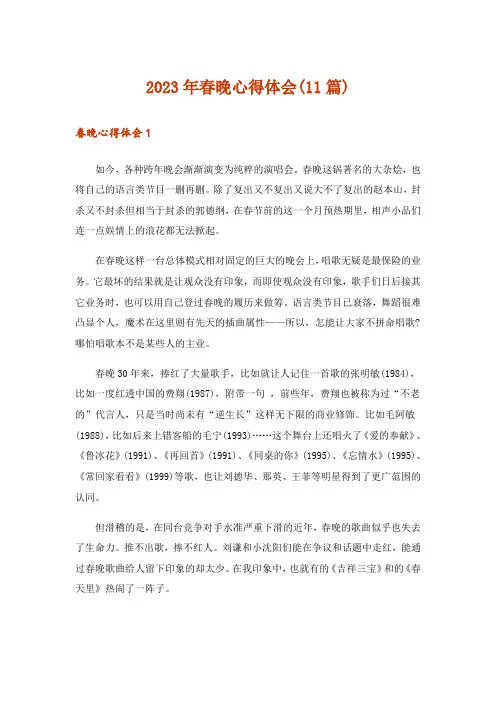 2023年春晚心得体会(11篇)