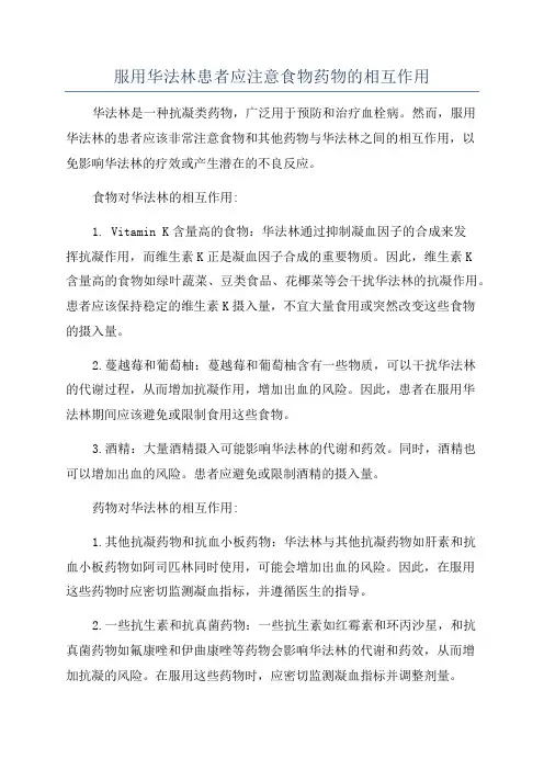 服用华法林患者应注意食物药物的相互作用