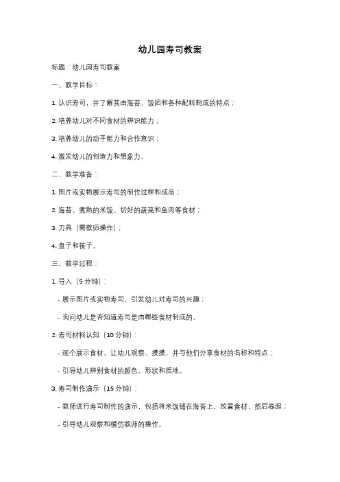 幼儿园寿司教案
