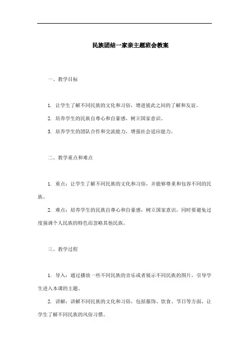 四年级民族团结一家亲主题班会教案