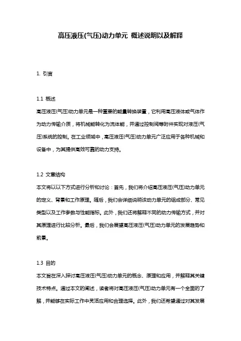 高压液压(气压)动力单元_概述说明以及解释