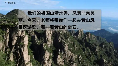 部编版二年级语文上册《黄山奇石》优质PPT课件.ppt