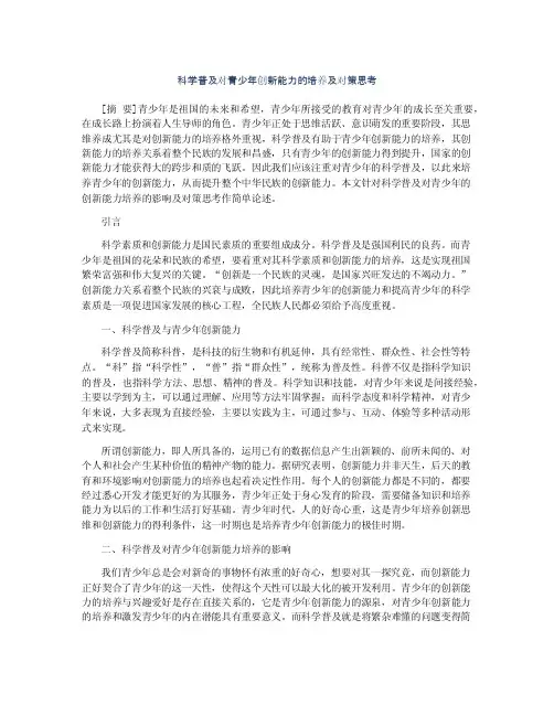 科学普及对青少年创新能力的培养及对策思考