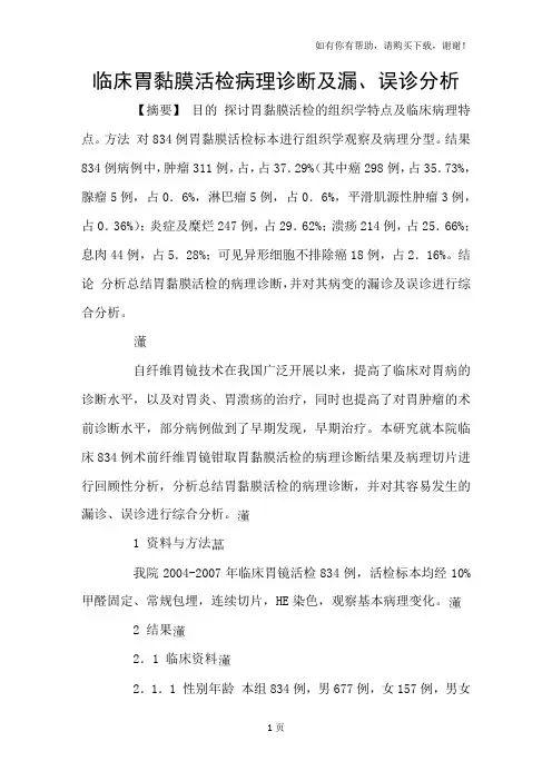 临床胃黏膜活检病理诊断及漏、误诊分析