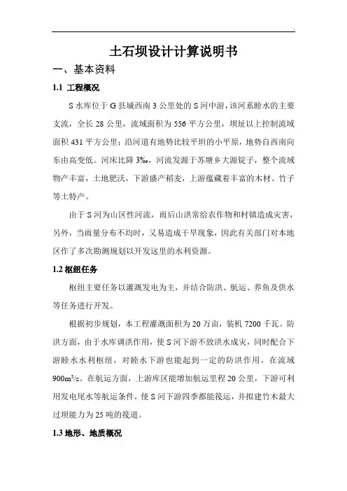 土石坝设计计算说明书