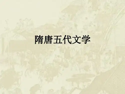 【全文】中国古代文学(隋唐五代)