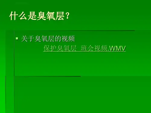 保护臭氧层8班主题班会ppt课件