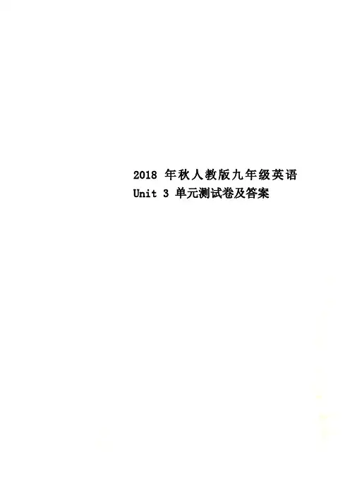 2018年秋人教版九年级英语Unit 3 单元测试卷及答案