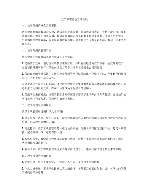 教学常规特色管理制度