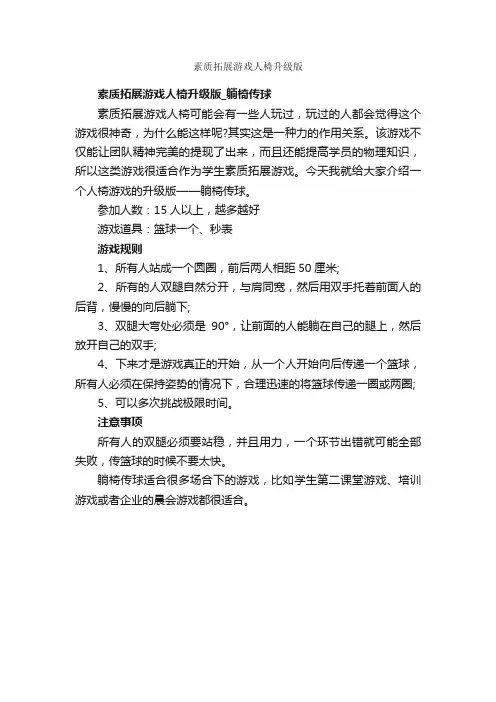 素质拓展游戏人椅升级版_拓展游戏_