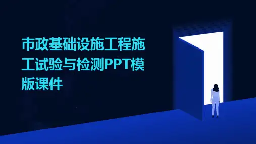 市政基础设施工程施工试验与检测模版课件