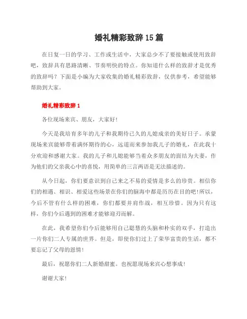婚礼精彩致辞15篇