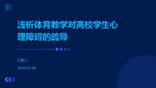 浅析体育教学对高校学生心理障碍的疏导