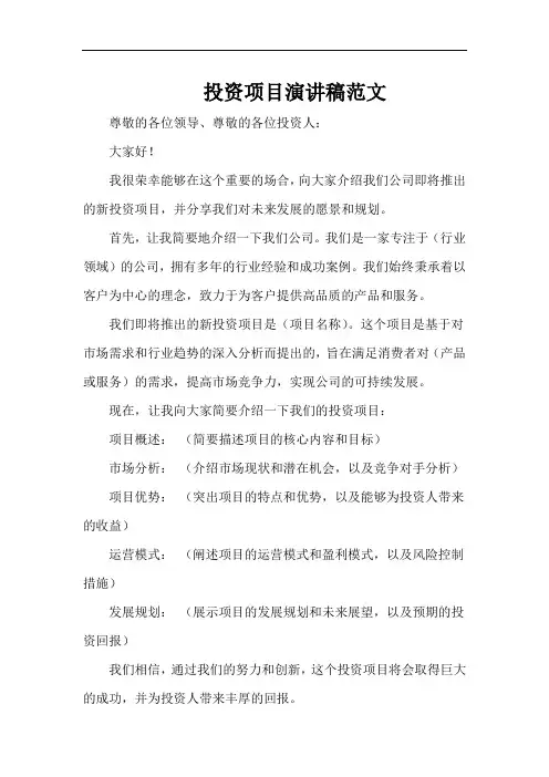 投资项目演讲稿范文