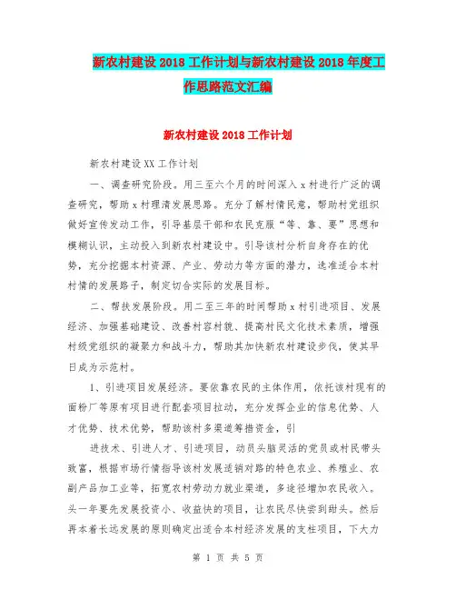 新农村建设2018工作计划与新农村建设2018年度工作思路范文汇编