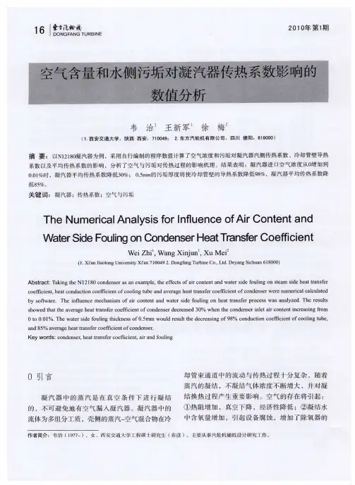 空气含量和水侧污垢对凝汽器传热系数影响的数值分析
