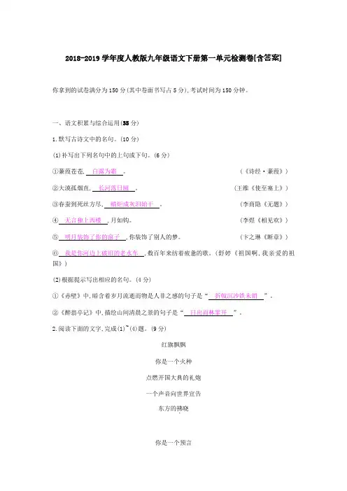 2018-2019学年度人教版九年级语文下册第一单元检测卷[含答案]