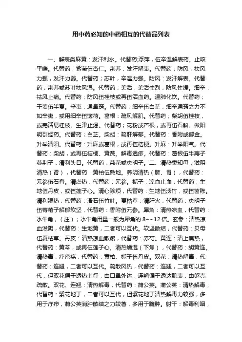 用中药必知的中药相互的代替品列表