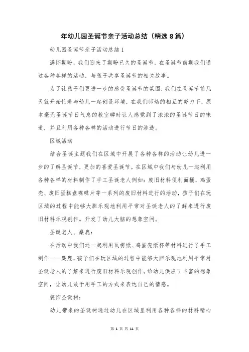 年幼儿园圣诞节亲子活动总结(精选8篇)
