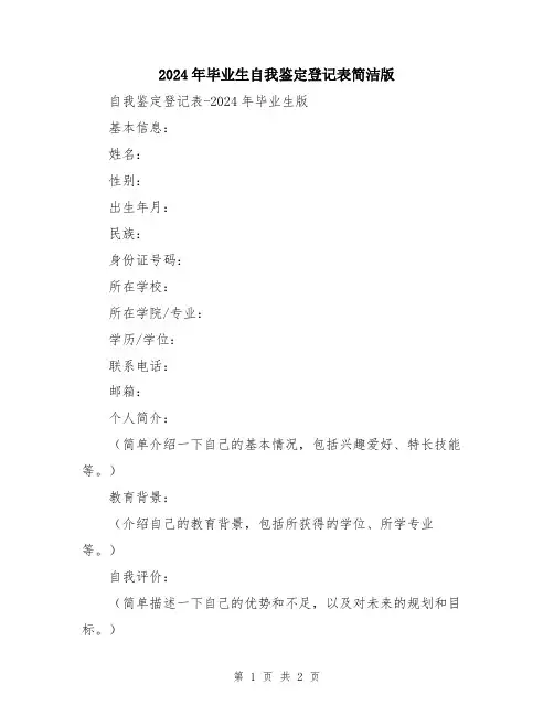 2024年毕业生自我鉴定登记表简洁版