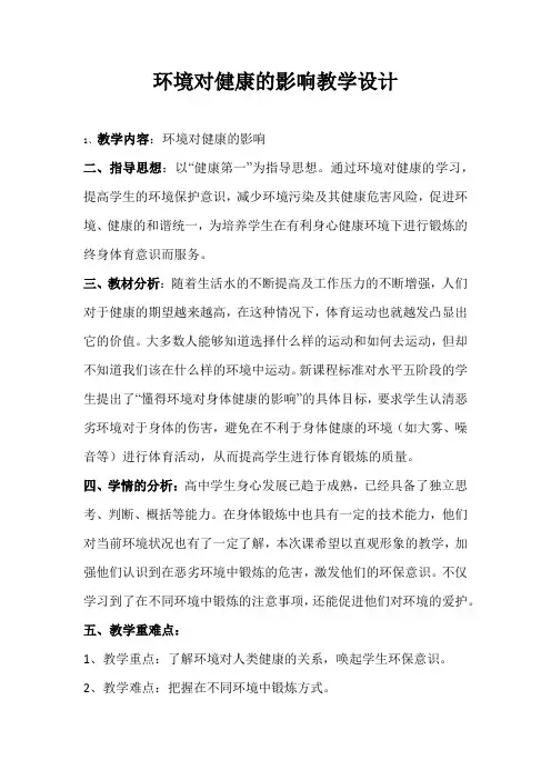 《环境对健康的影响》优质教学设计