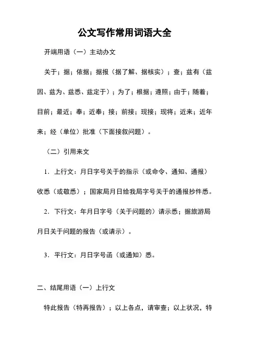 公文写作常用词语大全