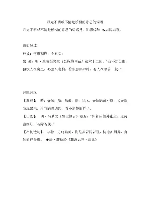 月光不明或不清楚模糊的意思的词语
