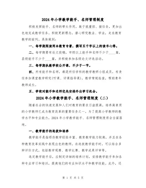 2024年小学教学能手、名师管理制度（三篇）