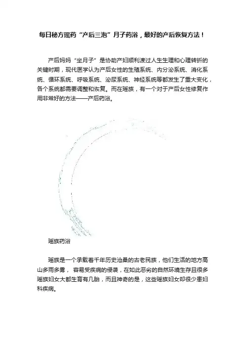每日秘方瑶药“产后三泡”月子药浴，最好的产后恢复方法！