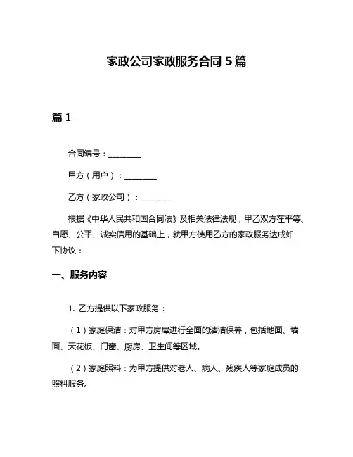 家政公司家政服务合同5篇