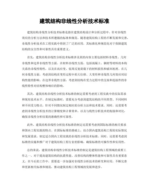 建筑结构非线性分析技术标准