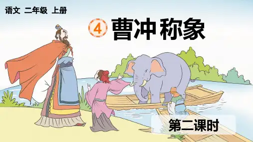 《曹冲称象》课件