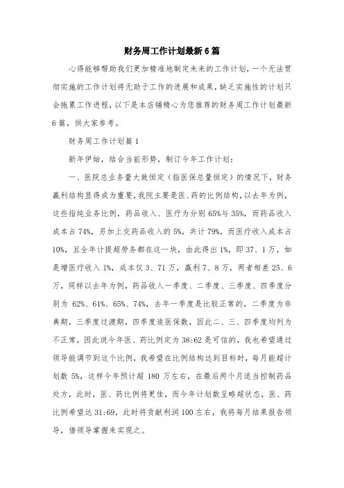 财务周工作计划最新6篇