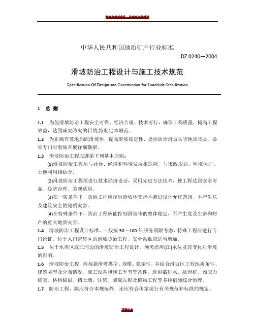 滑坡防治工程设计与施工技术规范[1]