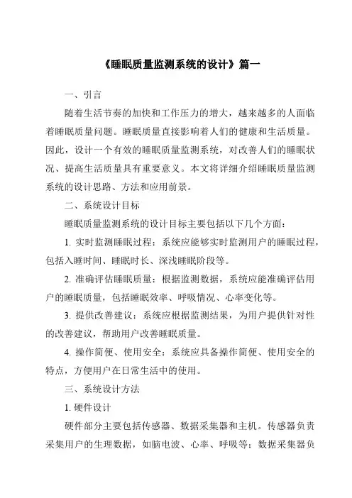 《睡眠质量监测系统的设计》范文