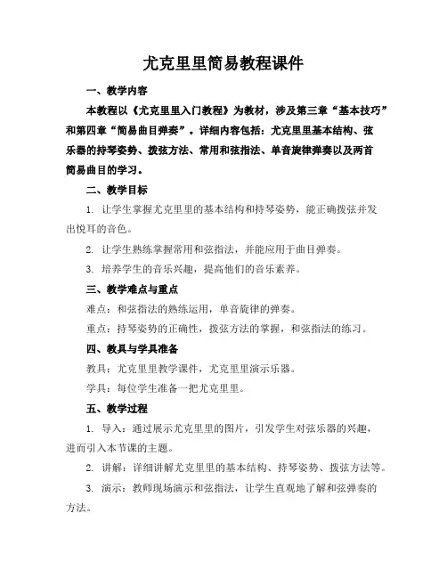 尤克里里简易教程课件