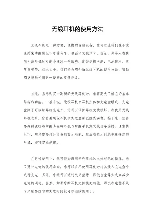 无线耳机的使用方法