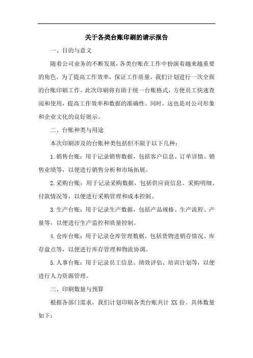 关于各类台账印刷的请示报告