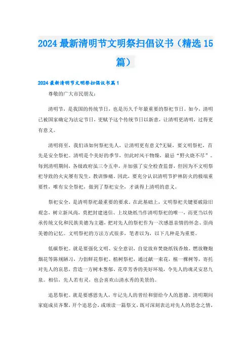 2024最新清明节文明祭扫倡议书(精选15篇)