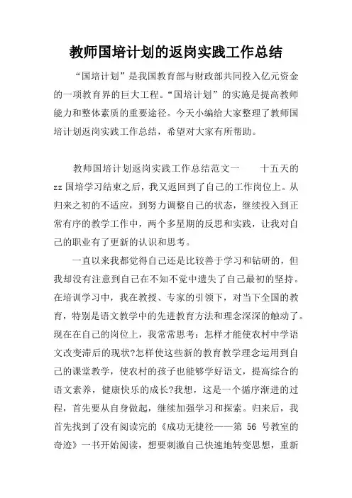教师国培计划的返岗实践工作总结