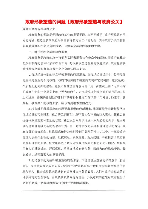 政府形象塑造的问题【政府形象塑造与政府公关】