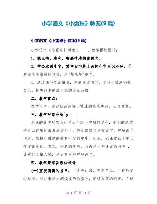 小学语文《小露珠》教案(9篇)