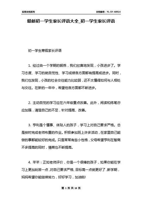 最新初一学生家长评语大全_初一学生家长评语