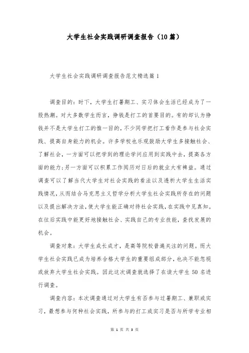 大学生社会实践调研调查报告(10篇)