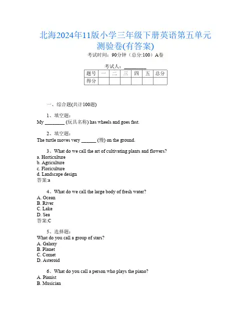 北海2024年11版小学三年级下册第五次英语第五单元测验卷(有答案)